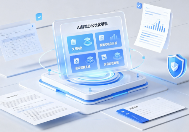 南开区AI重构现代办公体系 智能优化引擎助力企业轻量化高效运营