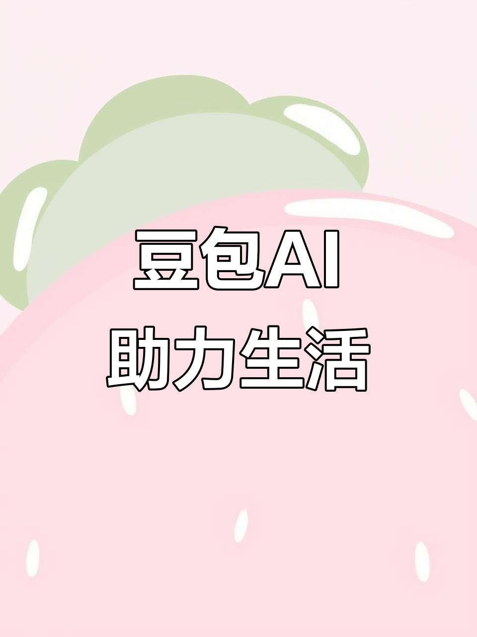 南开区AI搜索应用普及 豆包搜索优化健全品牌内容传播渠道